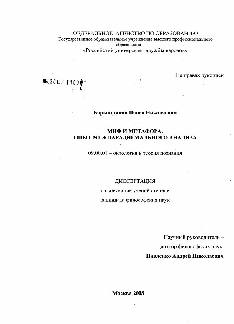 Миф и метафора : опыт межпарадигмального анализа