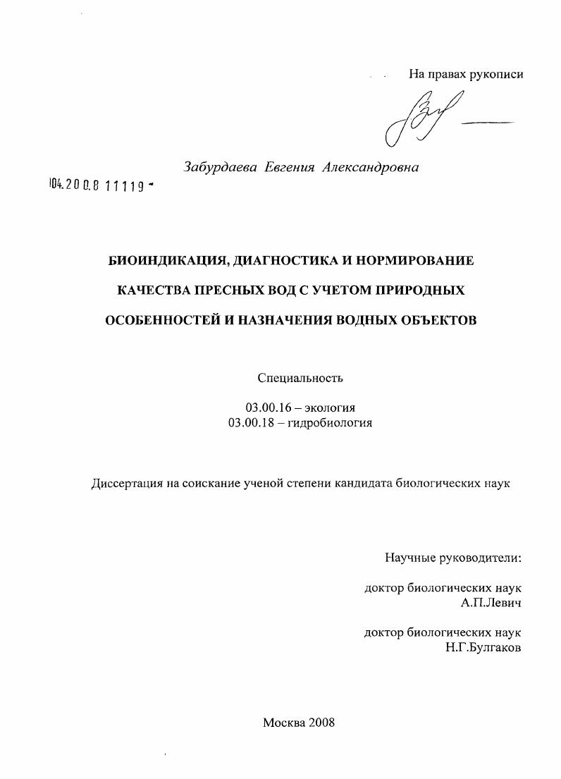 Биоиндикация, диагностика и нормирование качества пресных вод с учетом природных особенностей и назначения водных объектов