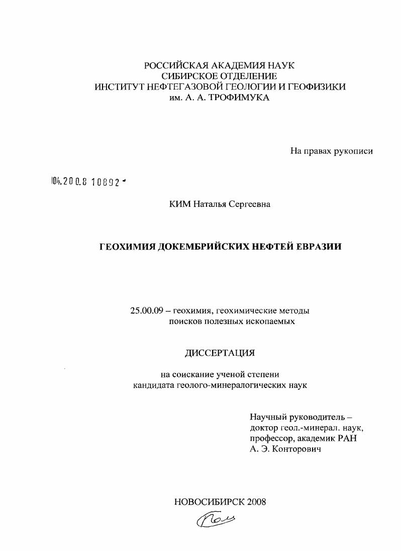 скачать диссертацию Геохимия докембрийских нефтей Евразии Геохимия докембрийских нефтей Евразии