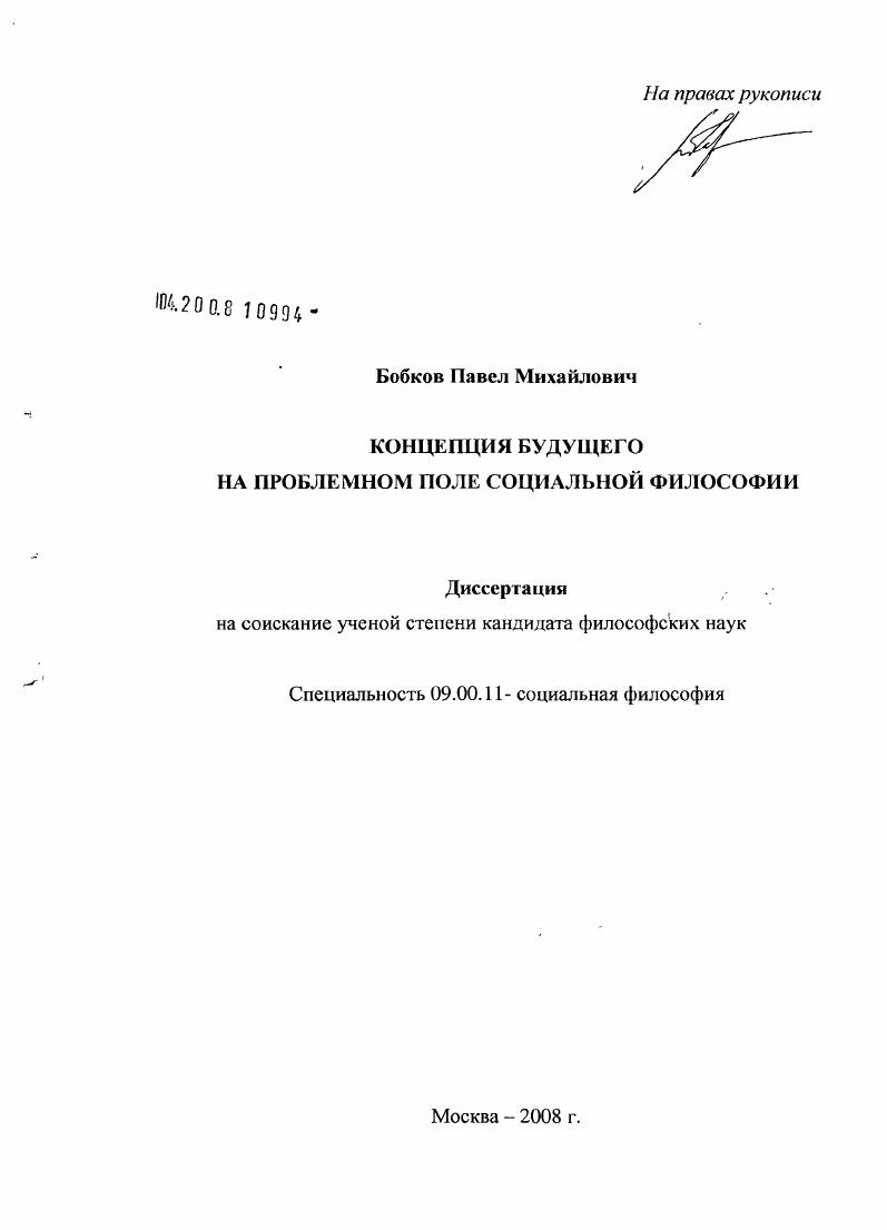 Концепция будущего на проблемном поле социальной философии