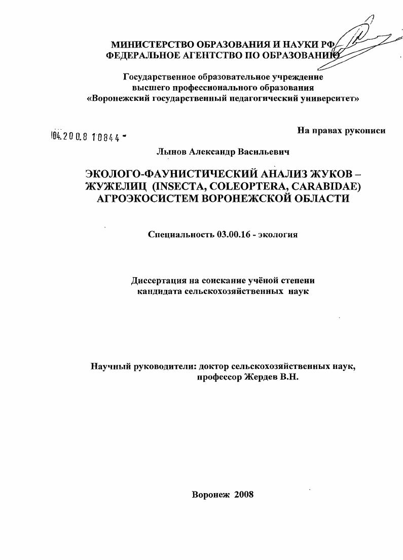 скачать диссертацию Эколого-фаунистический анализ жуков-жужелиц (Insecta, Coleoptera, Carabidae) агроэкосистем Воронежской области Эколого-фаунистический анализ жуков-жужелиц (Insecta, Coleoptera, Carabidae) агроэкосистем Воронежской области