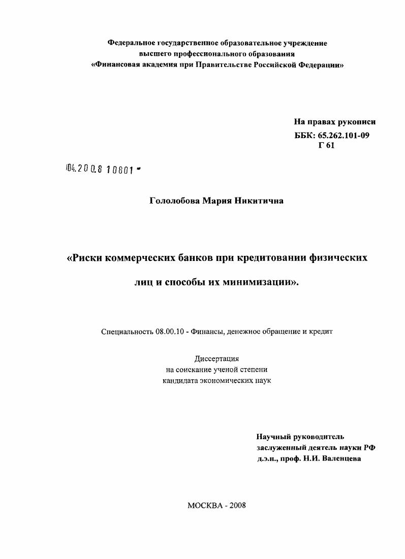 скачать диссертацию Риски коммерческих банков при кредитовании физических лиц и способы их минимизации Риски коммерческих банков при кредитовании физических лиц и способы их минимизации