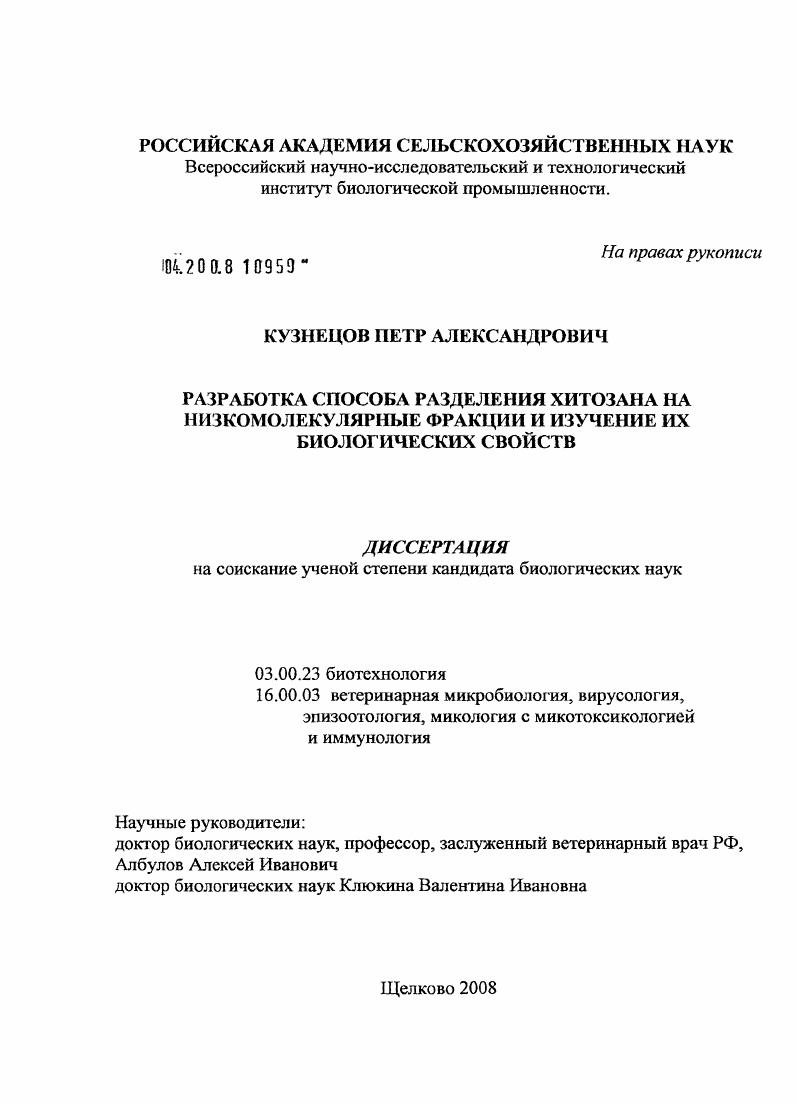 Разработка способа разделения хитозана на низкомолекулярные фракции и изучение их биологических свойств