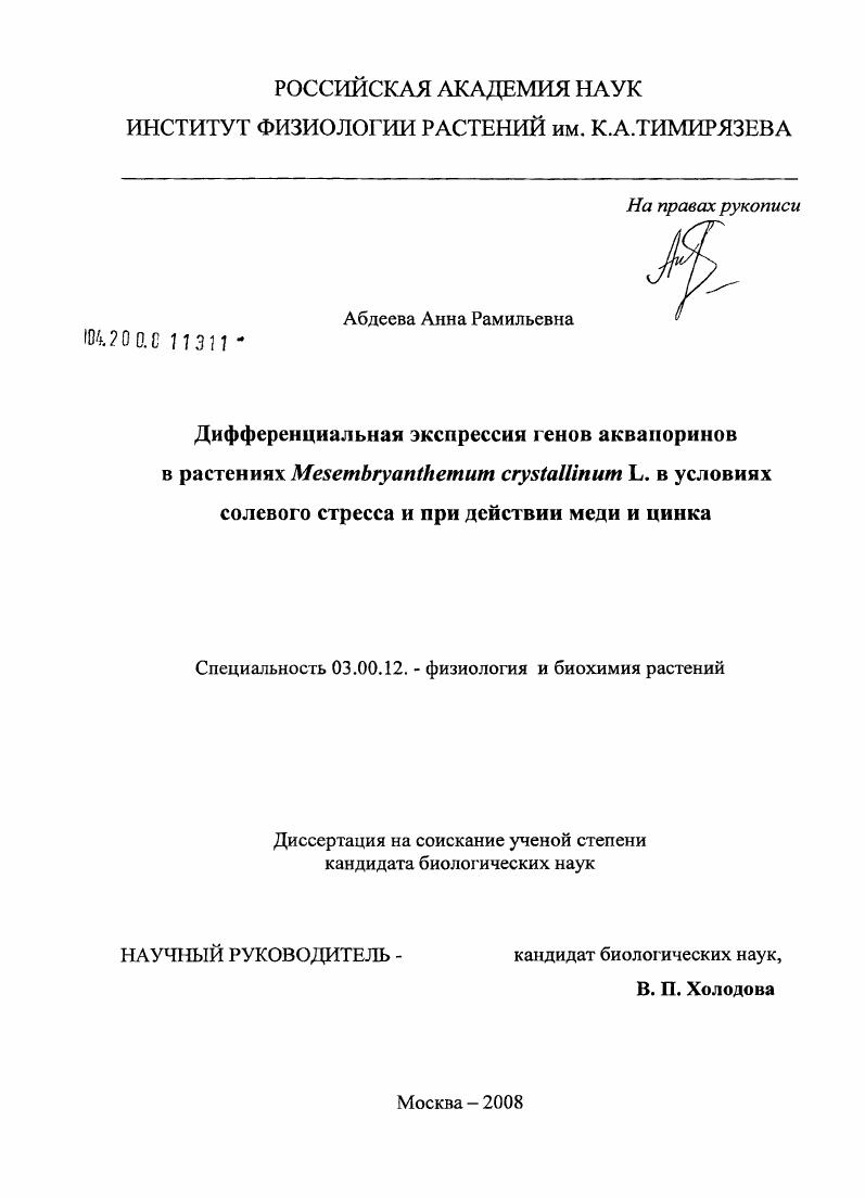 скачать диссертацию Дифференциальная экспрессия генов аквапоринов в растениях Mesembryanthemun crystallinum L. в условиях засоления и при действии меди и цинка Дифференциальная экспрессия генов аквапоринов в растениях Mesembryanthemun crystallinum L. в условиях засоления и при действии меди и цинка