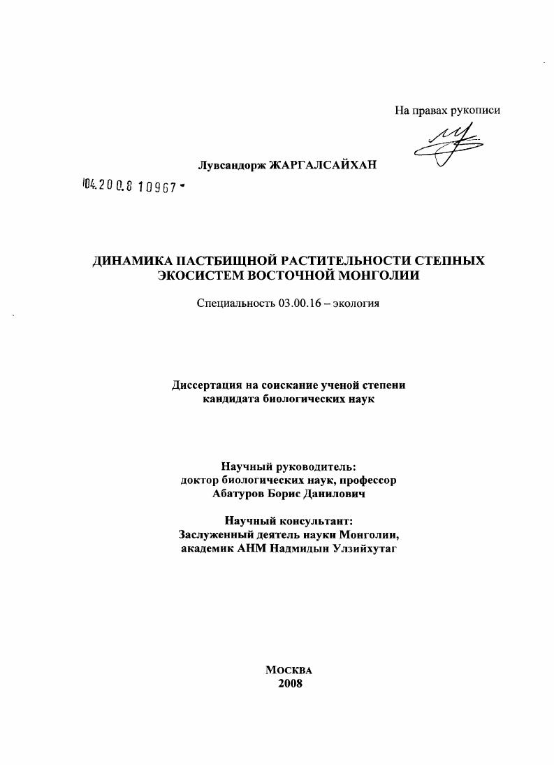 скачать диссертацию Динамика пастбищной растительности степных экосистем Восточной Монголии Динамика пастбищной растительности степных экосистем Восточной Монголии