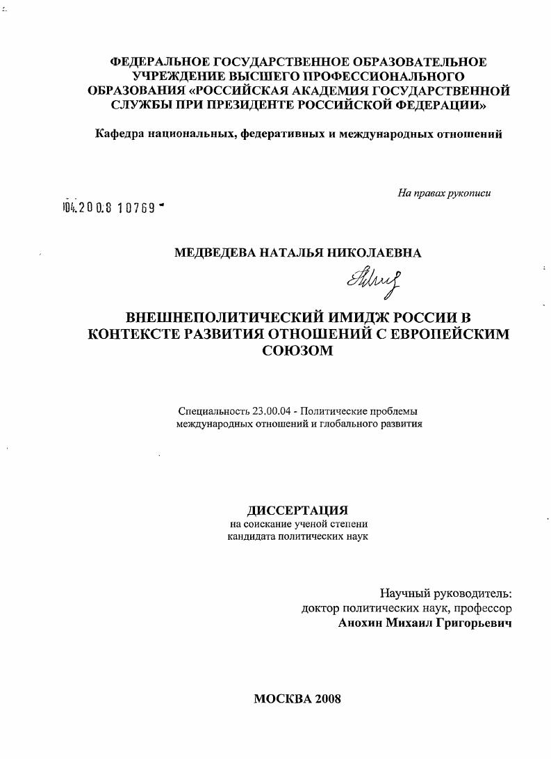 скачать диссертацию Внешнеполитический имидж России в контексте развития отношений с Европейским Союзом Внешнеполитический имидж России в контексте развития отношений с Европейским Союзом