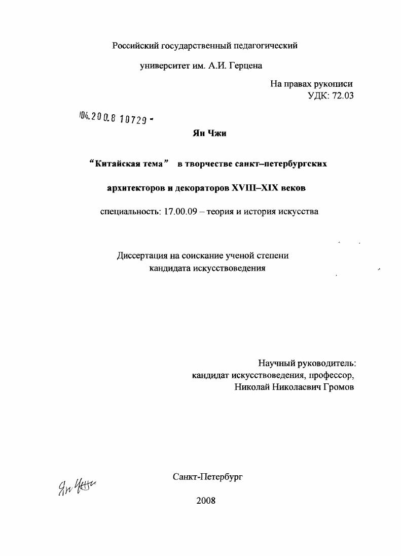 скачать диссертацию "Китайская тема" в творчестве санкт-петербургских архитекторов и декораторов XVIII-XIX веков "Китайская тема" в творчестве санкт-петербургских архитекторов и декораторов XVIII-XIX веков