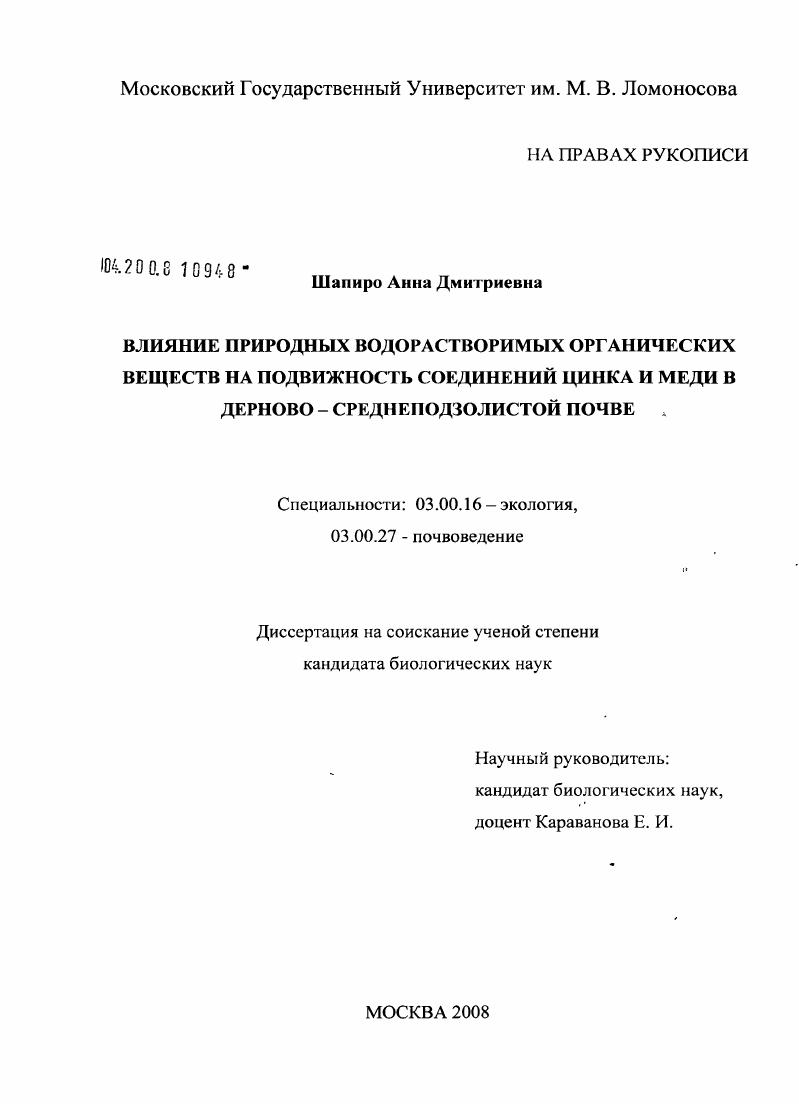 Влияние природных водорастворимых органических веществ на подвижность цинка и меди в дерново-среднеподзолистой почве