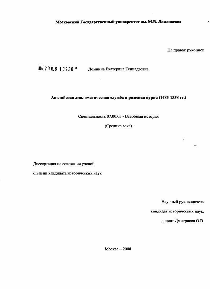 Английская дипломатическая служба и римская курия : 1485-1558 гг.