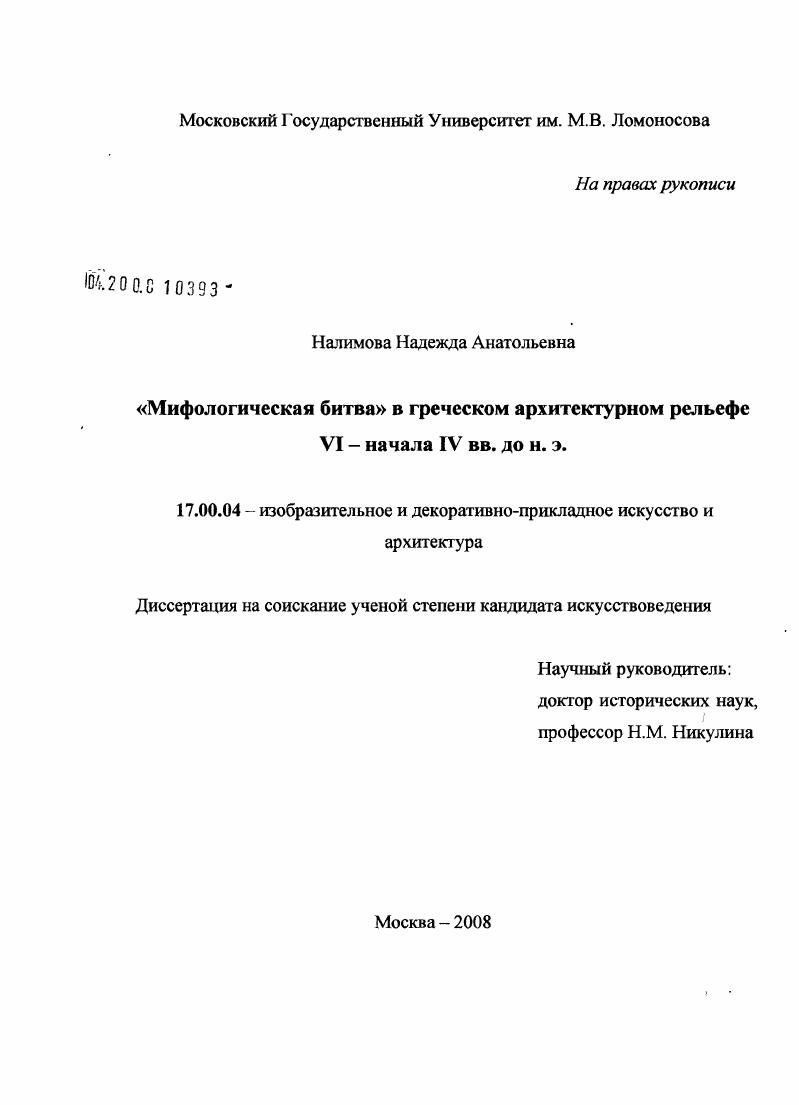 "Мифологическая битва" в греческом архитектурном рельефе VI - начала IV вв. до н.э.