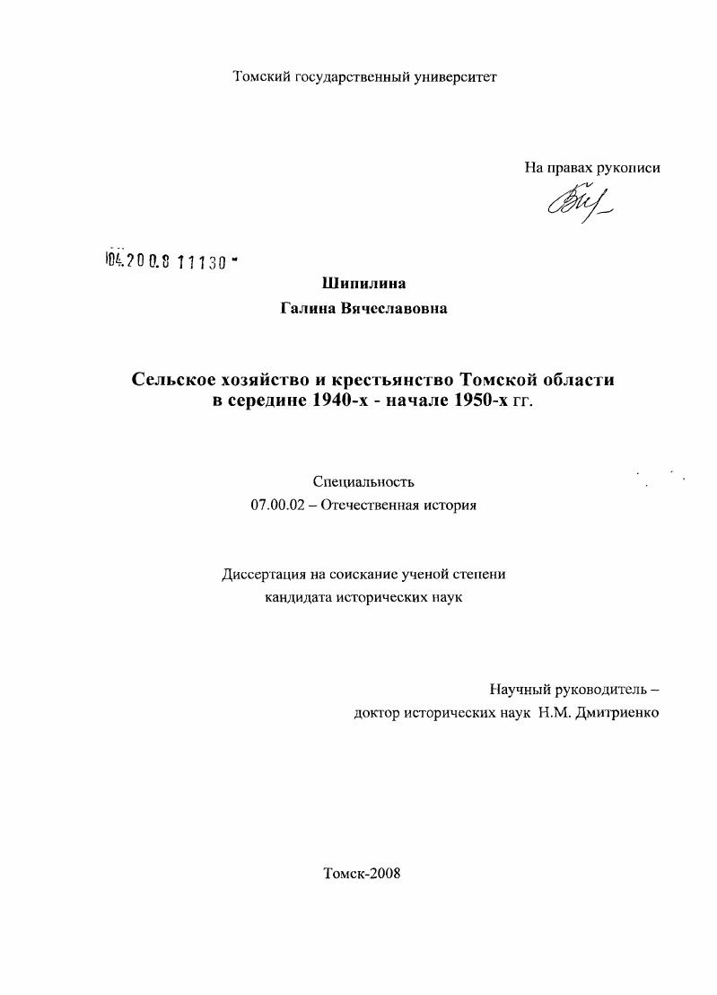 скачать диссертацию Сельское хозяйство и крестьянство Томской области в середине 1940-х - начале 1950-х гг. Сельское хозяйство и крестьянство Томской области в середине 1940-х - начале 1950-х гг.