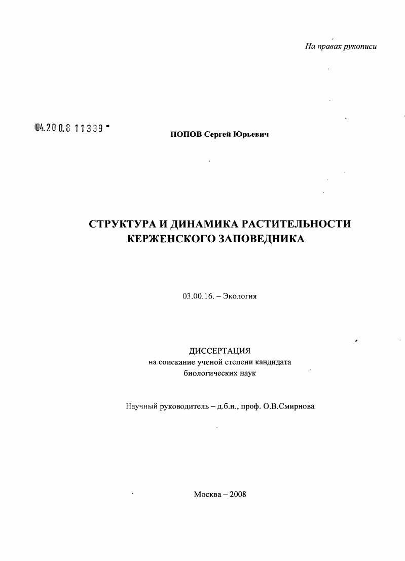 Структура и динамика растительности Керженского заповедника