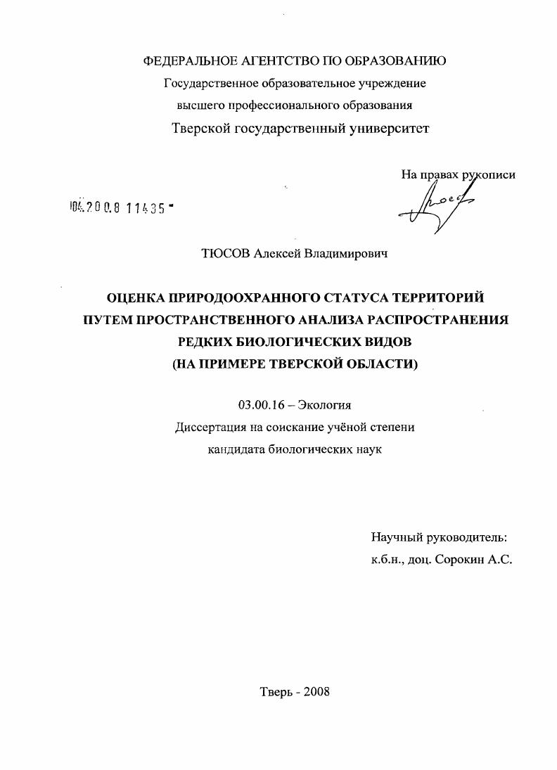Оценка природоохранного статуса территорий путем пространственного анализа распространения редких биологических видов : на примере Тверской области
