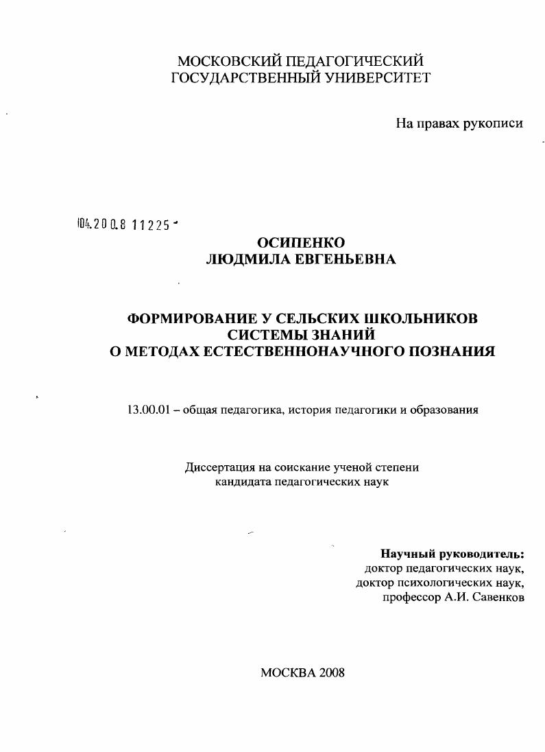 скачать диссертацию Формирование у сельских школьников системы знаний о методах естественнонаучного познания Формирование у сельских школьников системы знаний о методах естественнонаучного познания