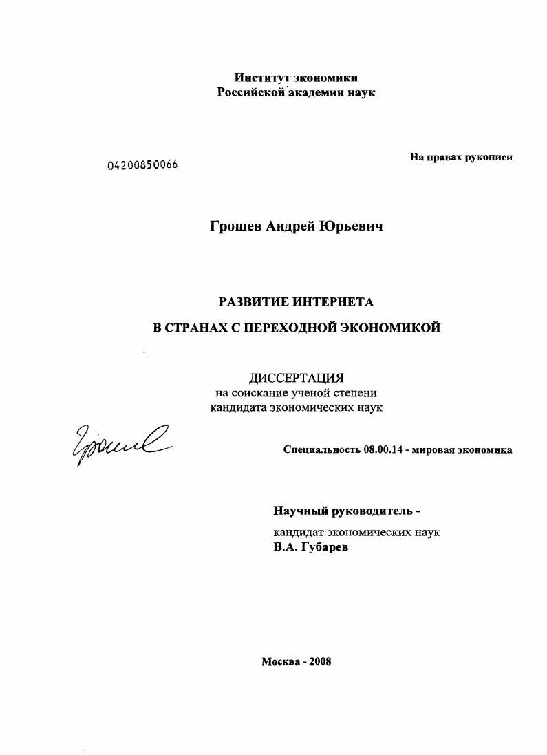 Развитие Интернета в странах с переходной экономикой
