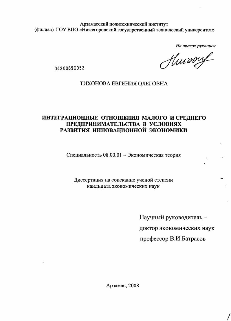 Интеграционные отношения малого и среднего предпринимательства в условиях развития инновационной экономики