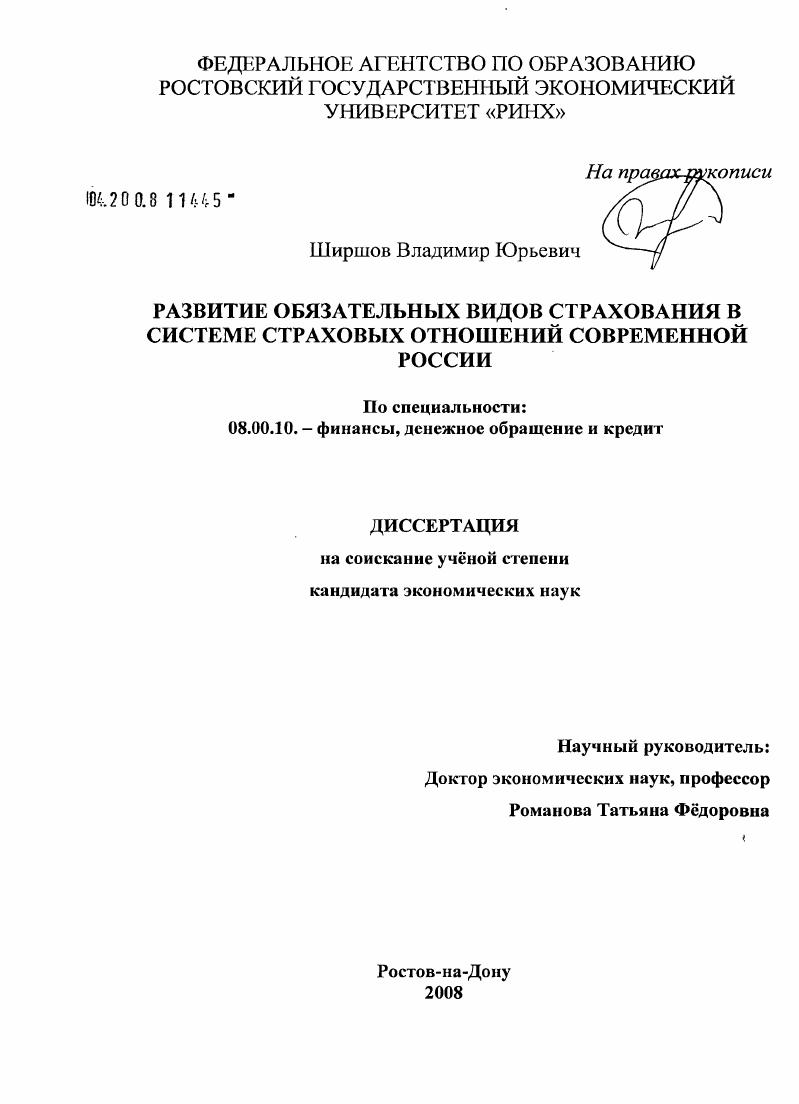 Развитие обязательных видов страхования в системе страховых отношений современной России