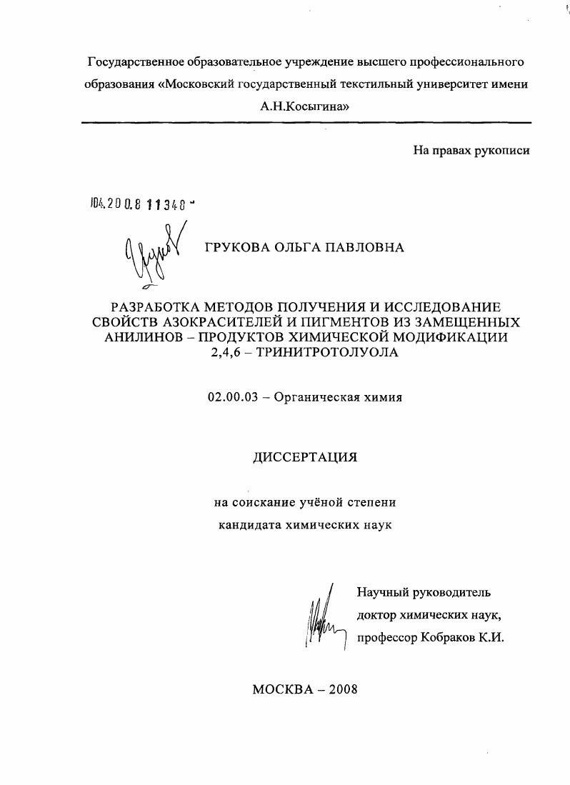 Разработка методов получения и исследование свойств азокрасителей и пигментов из замещенных анилинов - продуктов химической модификации 2,4,6-тринитротолуола