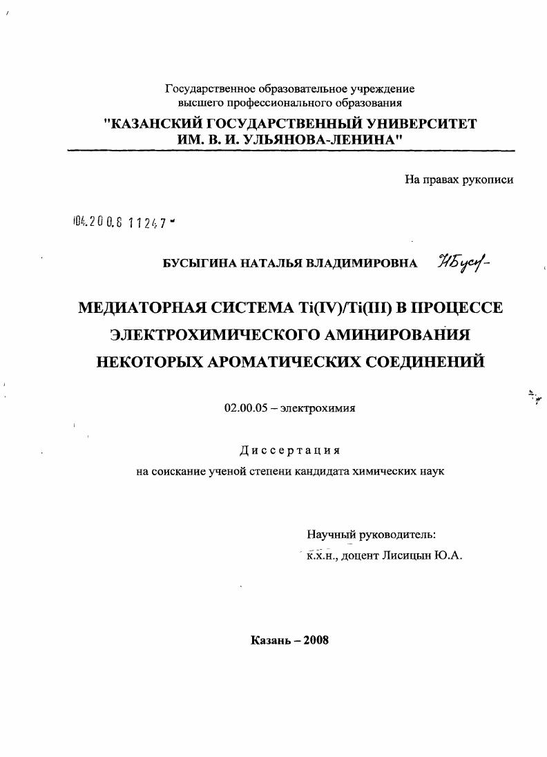 скачать диссертацию Медиаторная система Ti(IV)/Ti(III) в процессе электрохимического аминирования некоторых ароматических соединений Медиаторная система Ti(IV)/Ti(III) в процессе электрохимического аминирования некоторых ароматических соединений