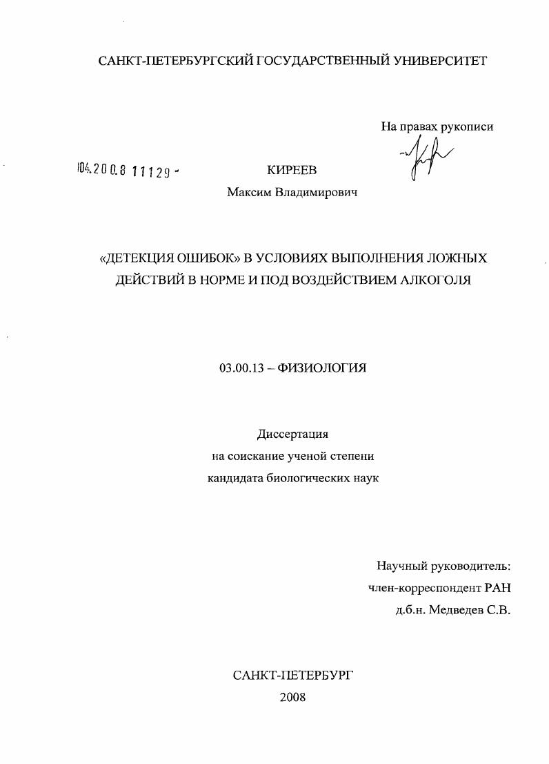 "Детекция ошибок" в условиях выполнения ложных действий в норме и под воздействием алкоголя