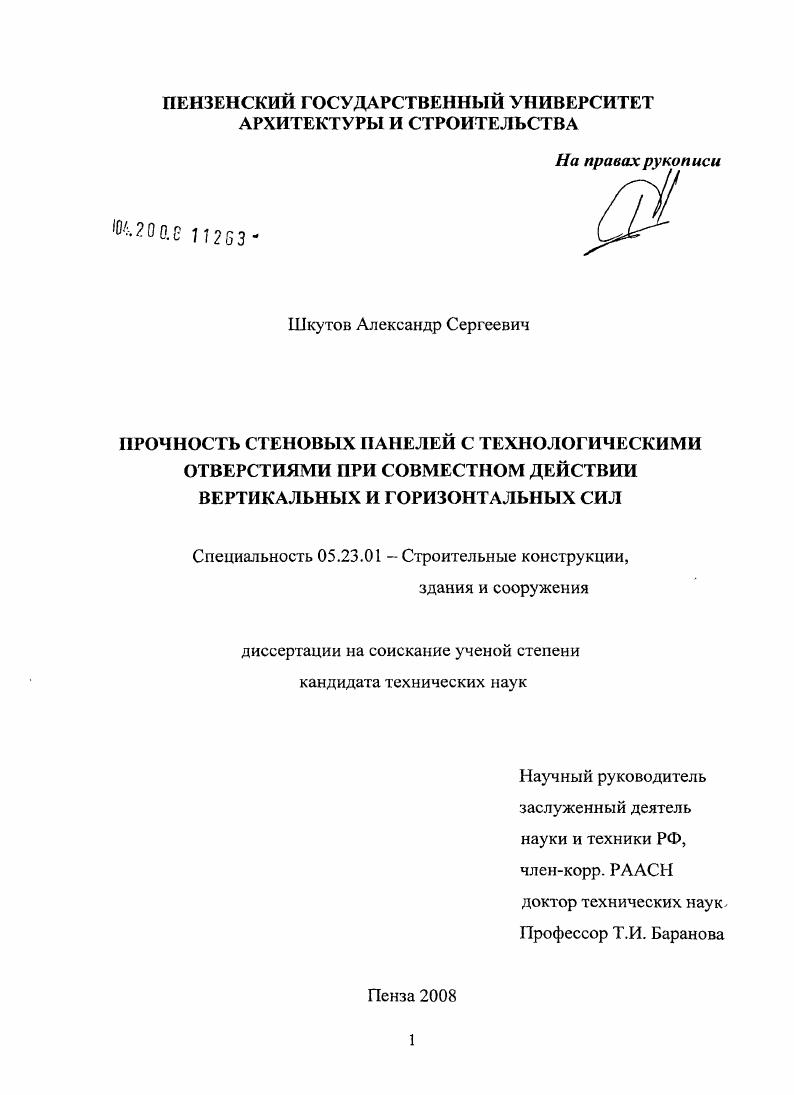 Прочность стеновых панелей с технологическими отверстиями при совместном действии вертикальных и горизонтальных сил