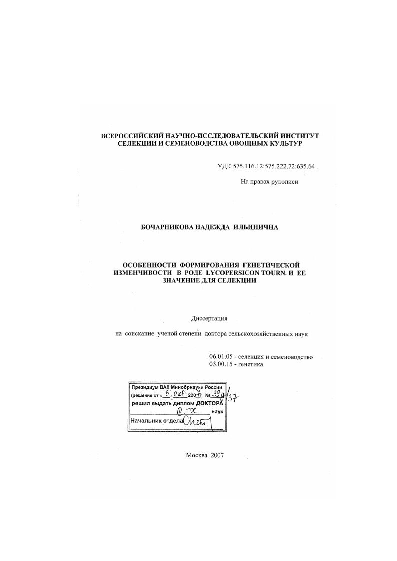 Особенности формирования генетической изменчивости в роде Lycopersicon Tourn. и её значение для селекции