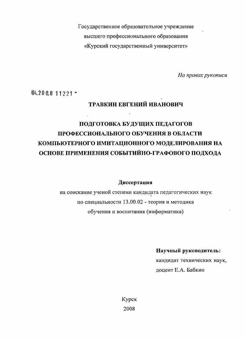 скачать диссертацию Подготовка будущих педагогов профессионального обучения в области компьютерного имитационного моделирования на основе применения событийно-графового подхода Подготовка будущих педагогов профессионального обучения в области компьютерного имитационного моделирования на основе применения событийно-графового подхода