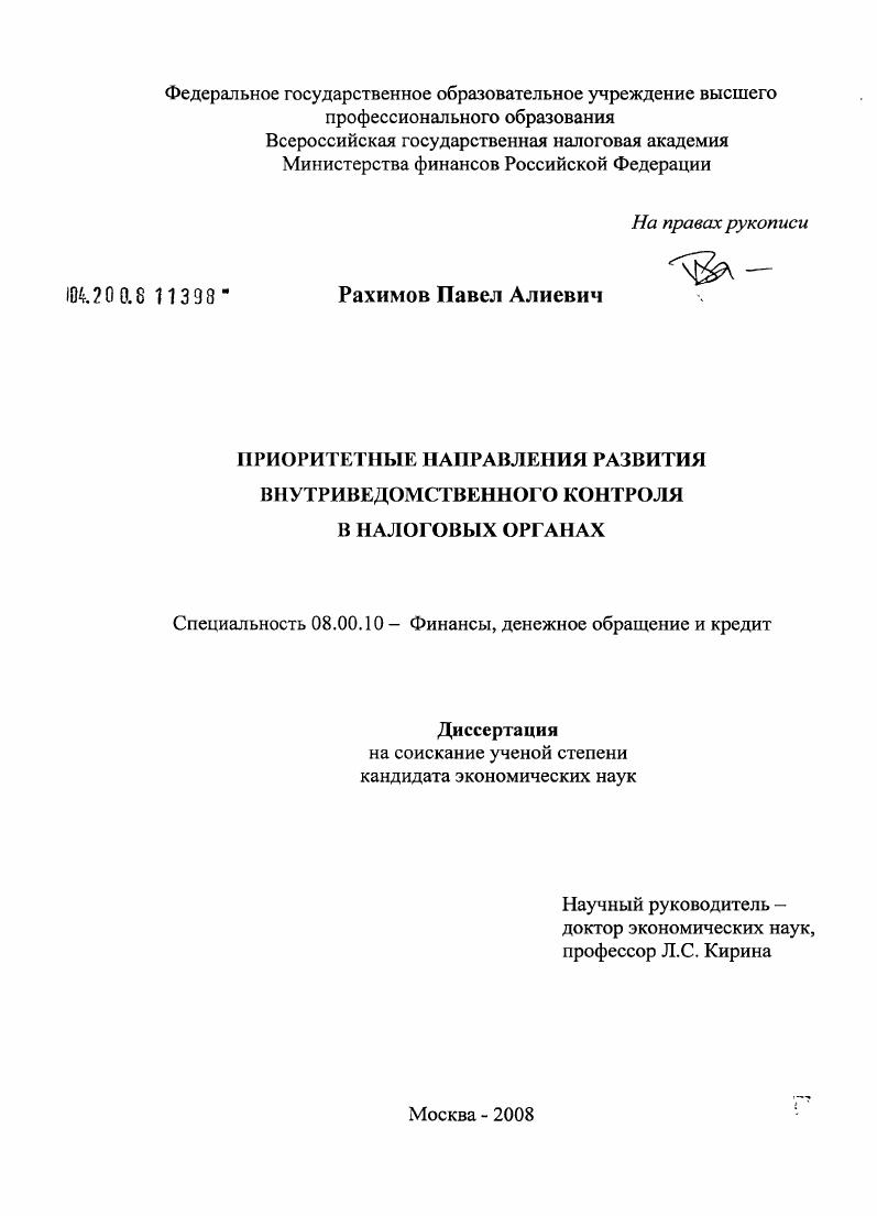 Приоритетные направления развития внутриведомственного контроля в налоговых органах
