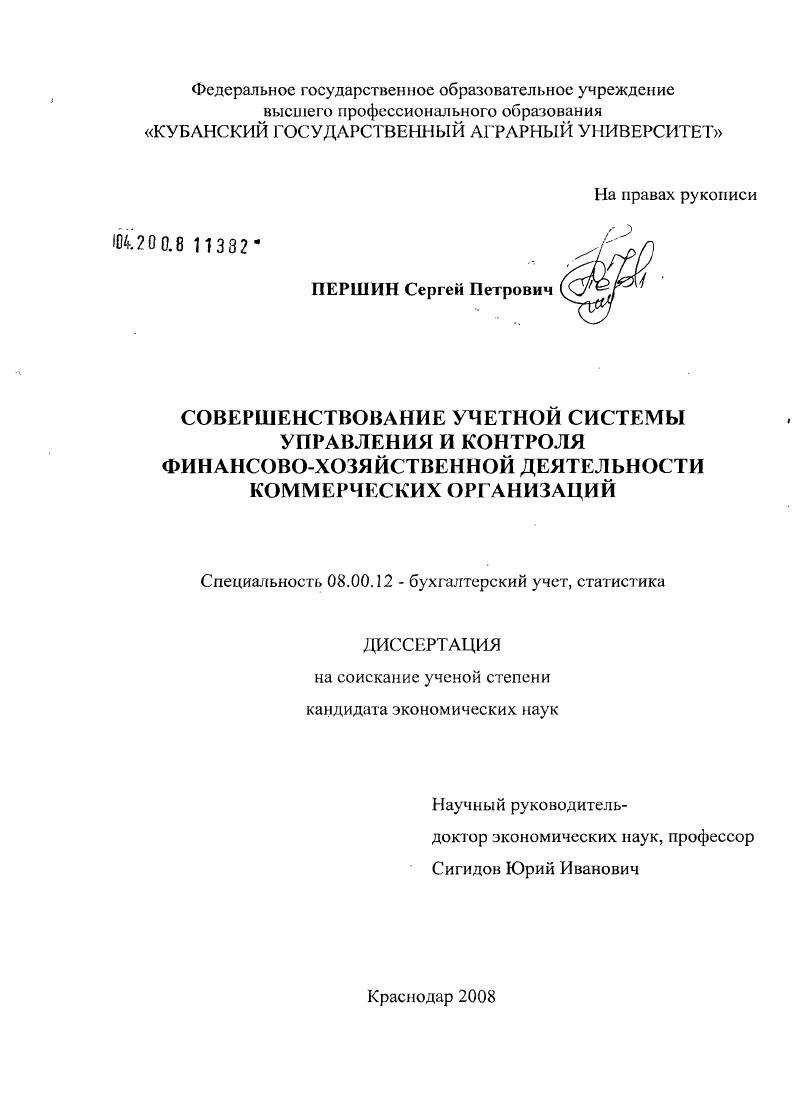 Совершенствование учетной системы управления и контроля финансово-хозяйственной деятельности коммерческих организаций