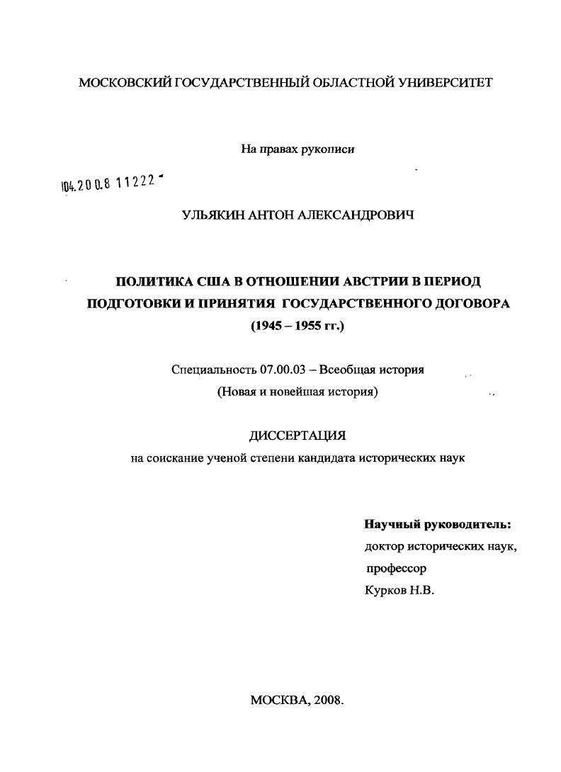 Политика США в отношении Австрии в период подготовки и принятия государственного договора : 1945-1955 гг.