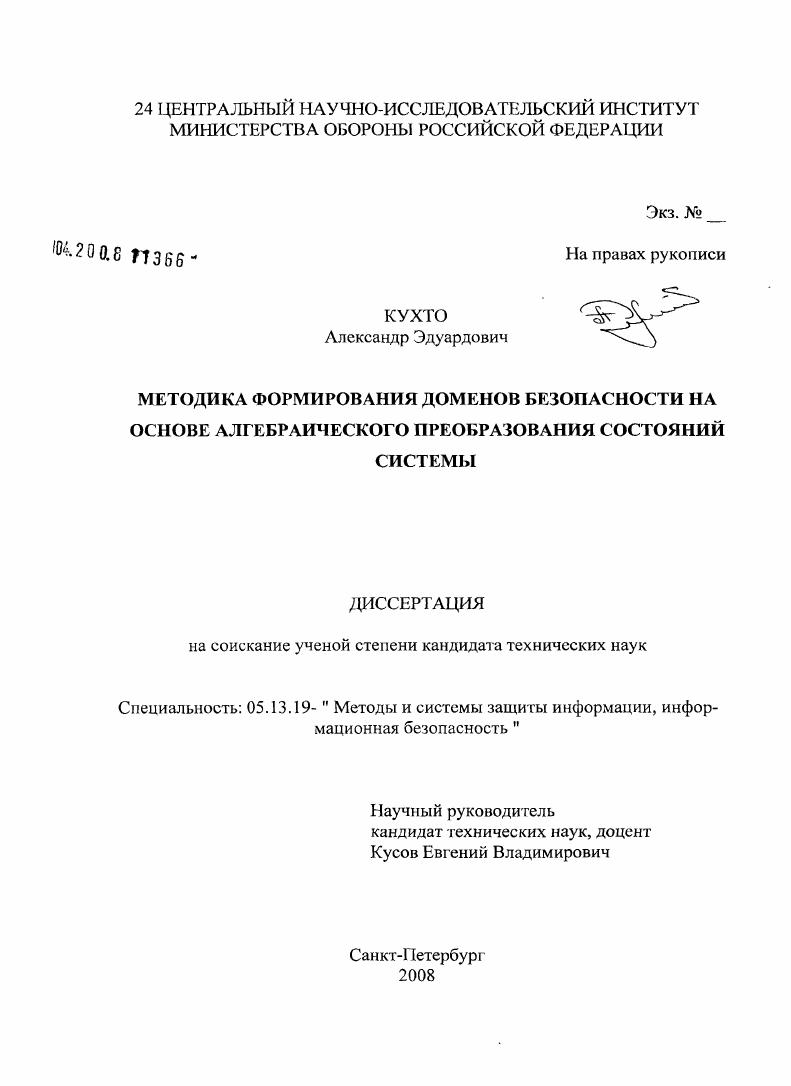 Методика формирования доменов безопасности на основе алгебраического преобразования состояний системы