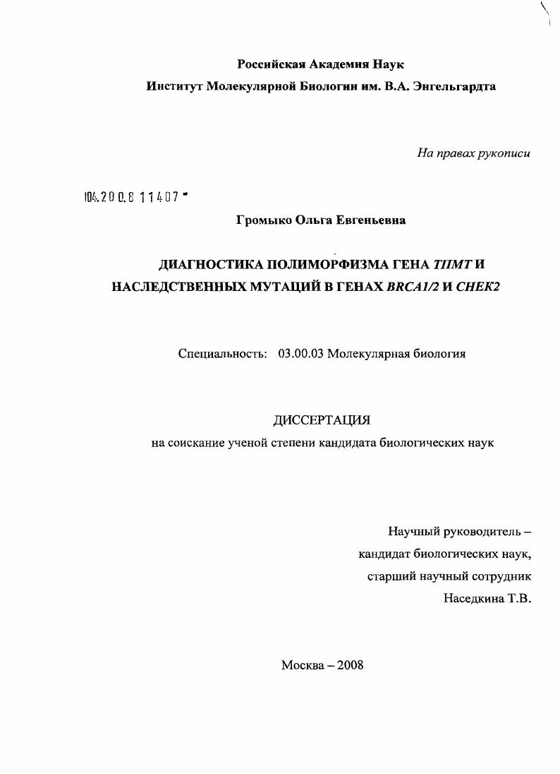 Диагностика полиморфизма гена ТПМТ и наследственных мутаций в генах BRCA1/2 и CHEK2