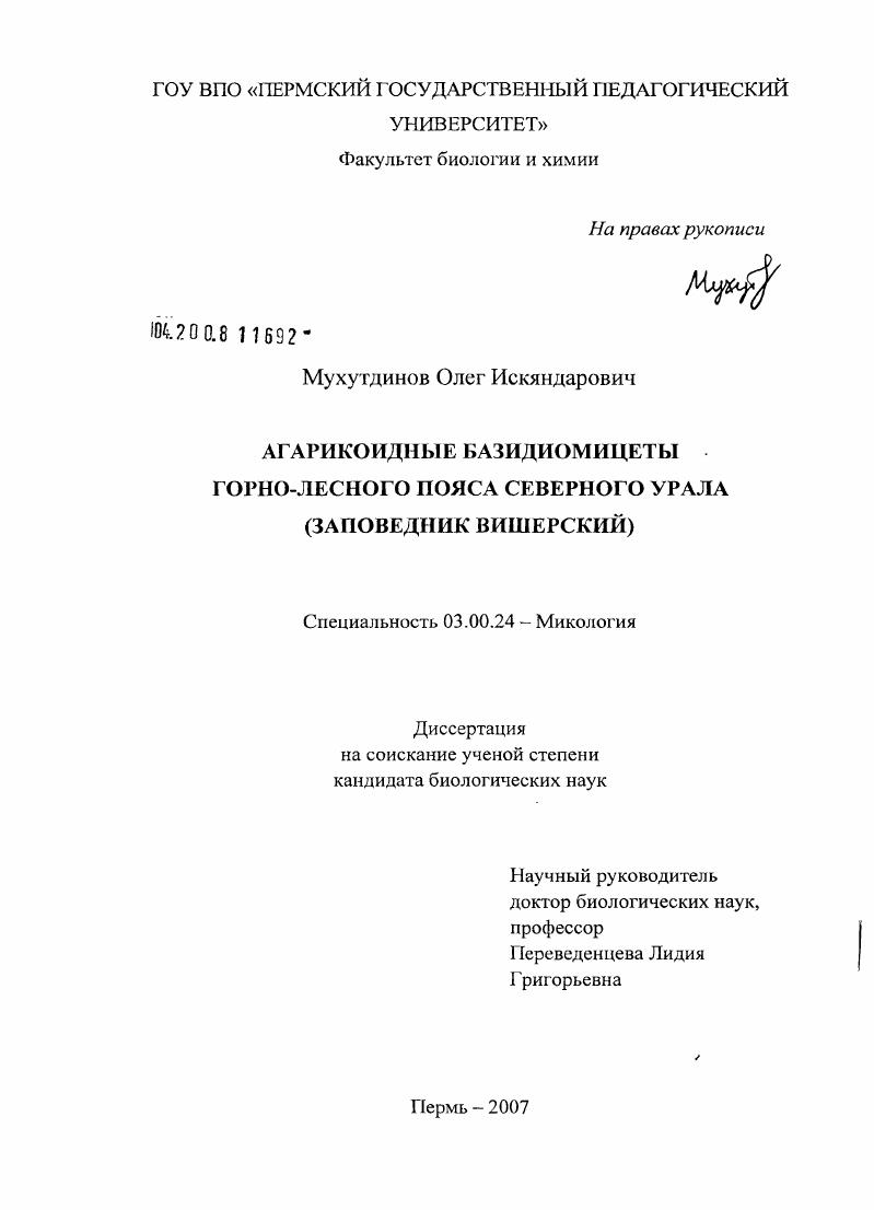 Агарикоидные базидиомицеты горно-лесного пояса Северного Урала : заповедник Вишерский