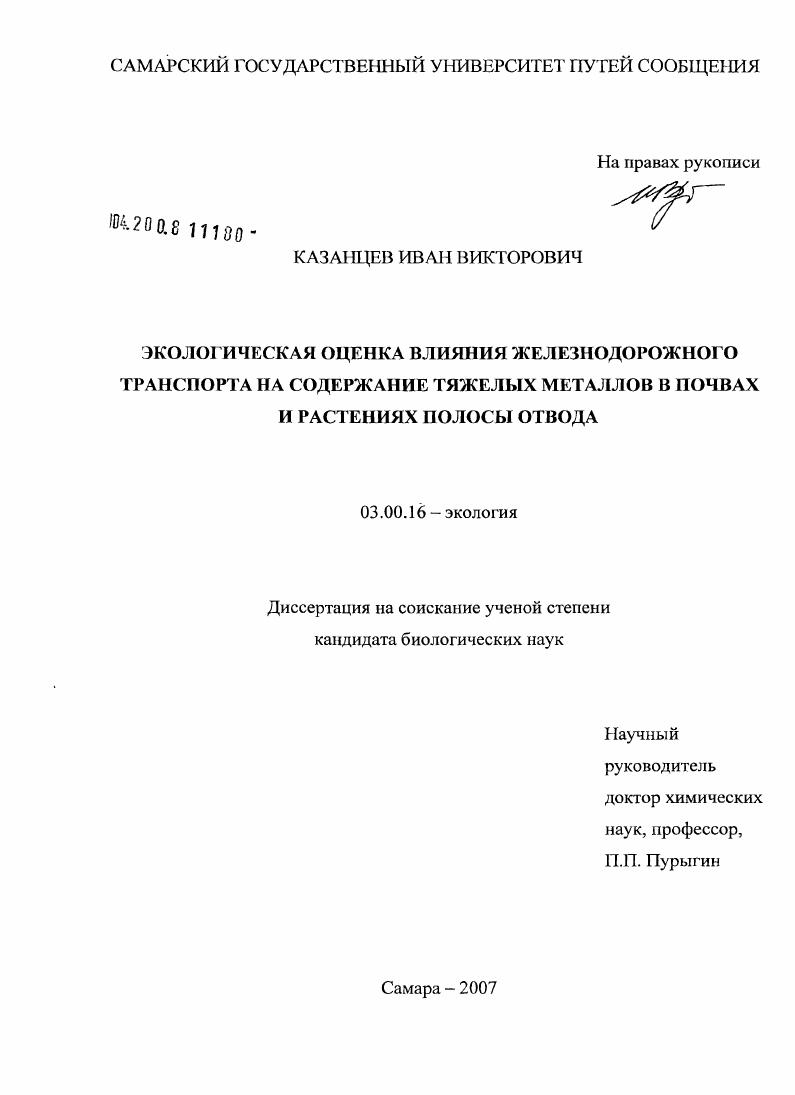 Экологическая оценка влияния железнодорожного транспорта на содержание тяжелых металлов в почвах и растениях полосы отвода