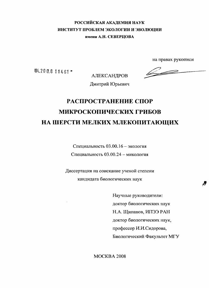 Распространение спор микроскопических грибов на шерсти мелких млекопитающих