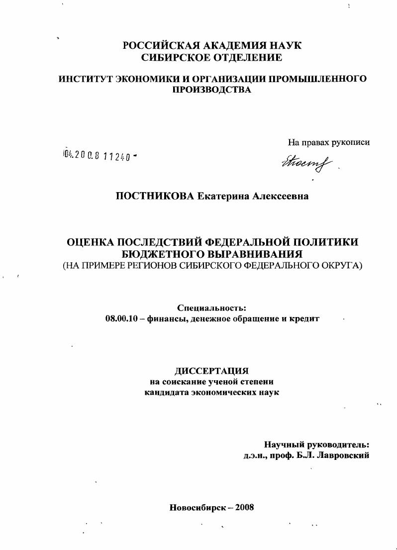 Оценка последствий федеральной политики бюджетного выравнивания : на примере регионов Сибирского федерального округа