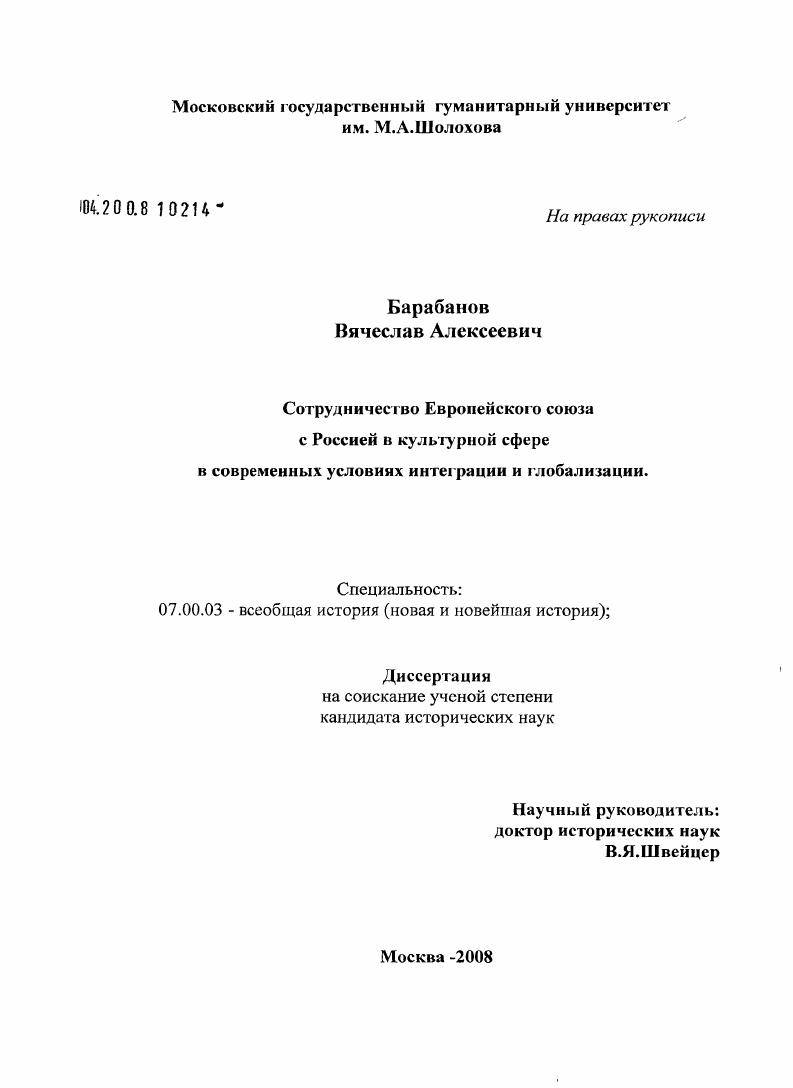Сотрудничество Европейского союза с Россией в культурной сфере в современных условиях интеграции и глобализации