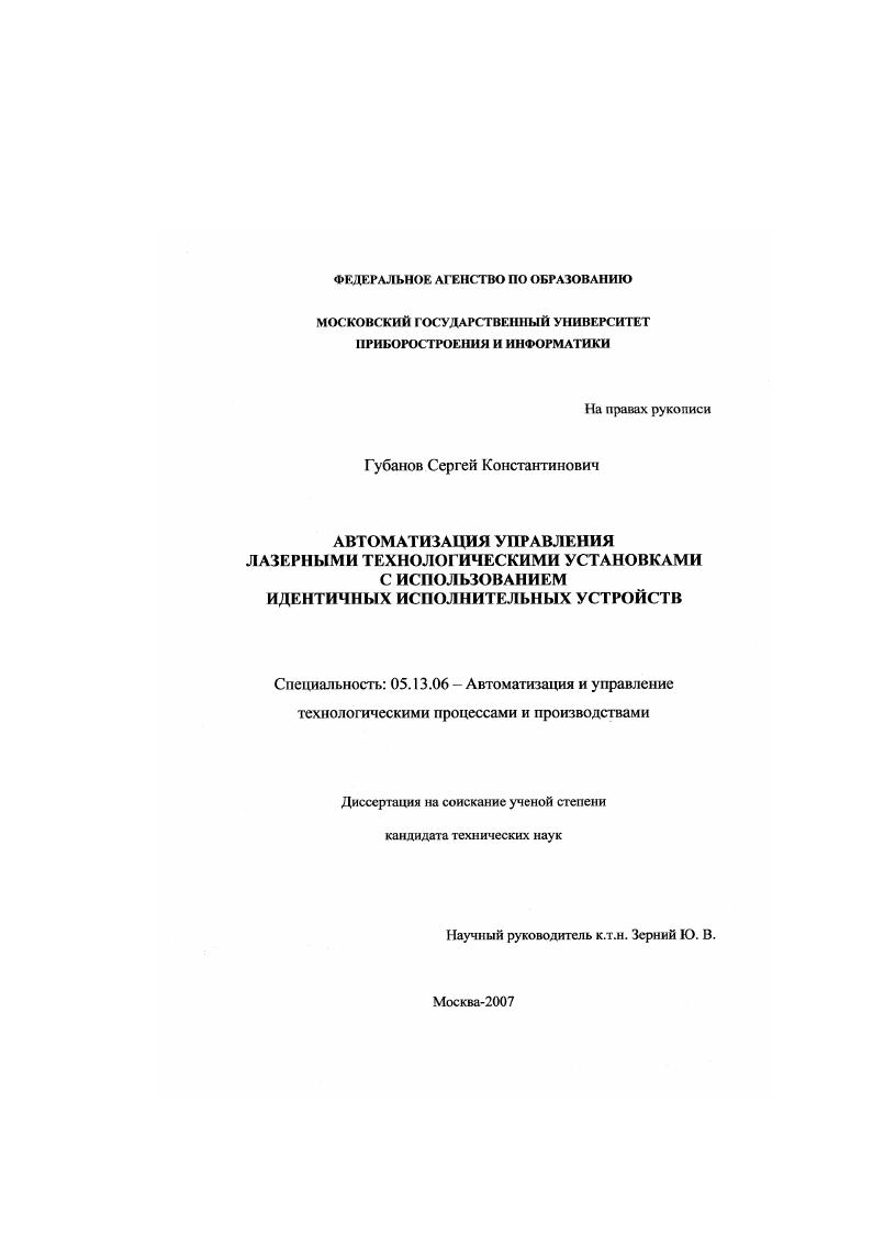 скачать диссертацию Автоматизация управления лазерными технологическими установками с использованием идентичных исполнительных устройств Автоматизация управления лазерными технологическими установками с использованием идентичных исполнительных устройств