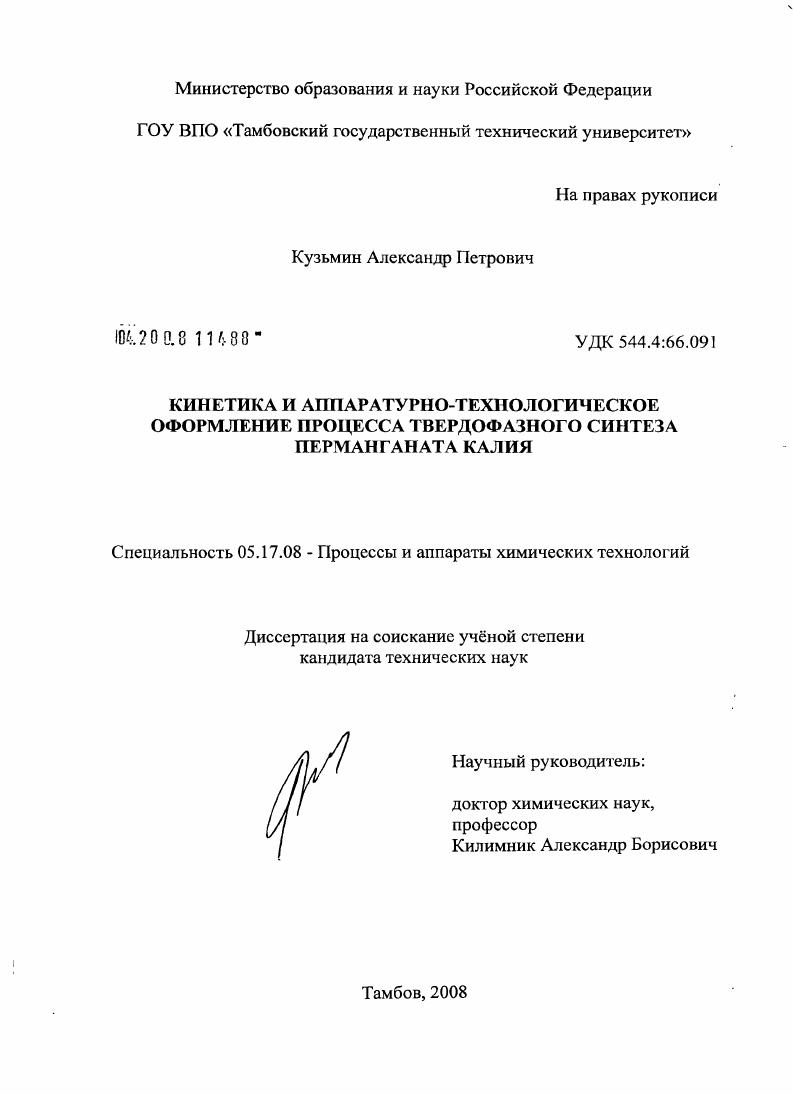 Кинетика и аппаратурно-технологическое оформление процесса твердофазного синтеза перманганата калия