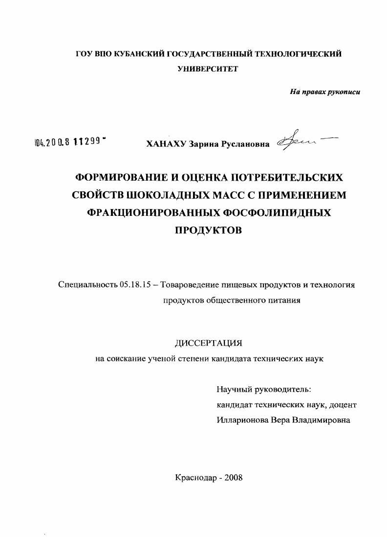 Формирование и оценка потребительских свойств шоколадных масс с применением фракционированных фосфолипидных продуктов