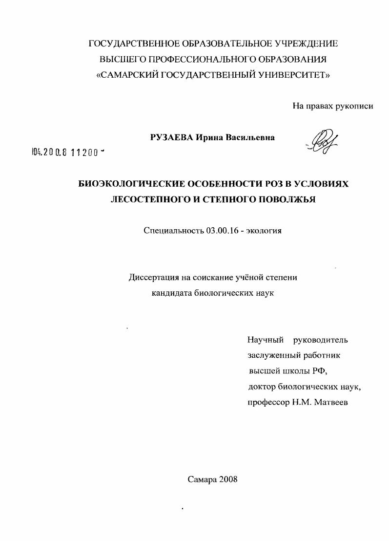 Биоэкологические особенности роз в условиях лесостепного и степного Поволжья