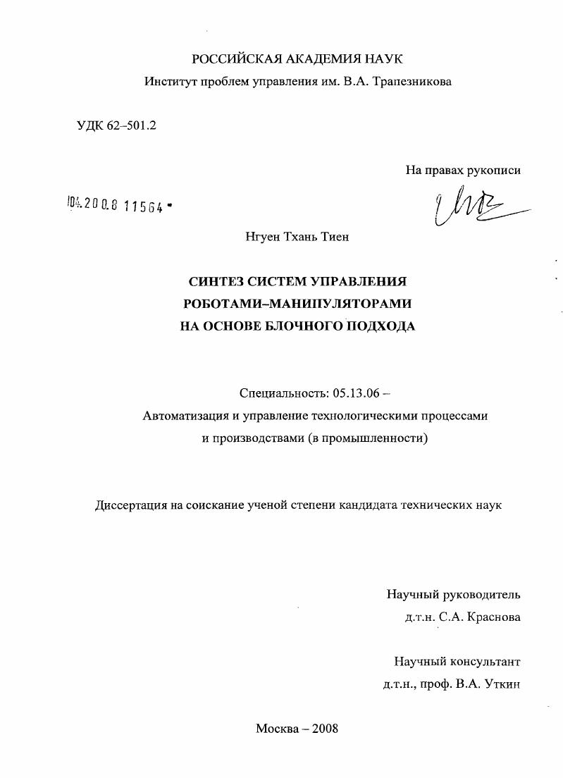 Синтез систем управления роботами-манипуляторами на основе блочного подхода