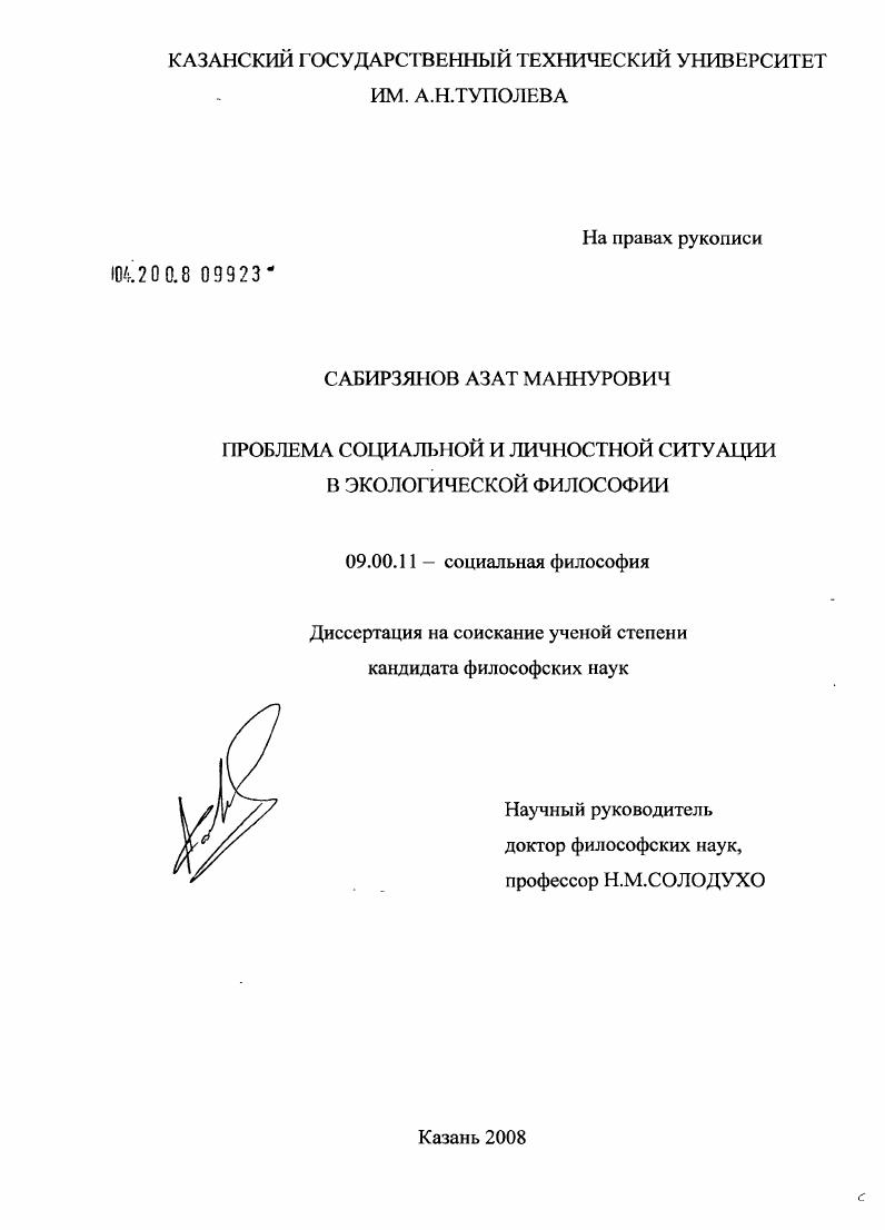 Проблема социальной и личностной ситуации в экологической философии