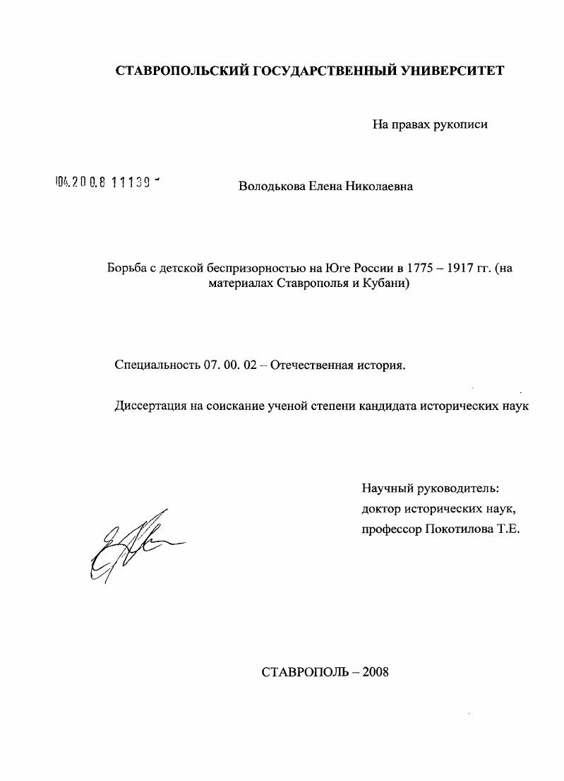 Борьба с детской беспризорностью на Юге России в 1775-1917 гг. : на материалах Ставрополья и Кубани
