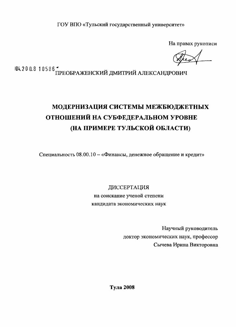 Модернизация системы межбюджетных отношений на субфедеральном уровне : на примере Тульской области