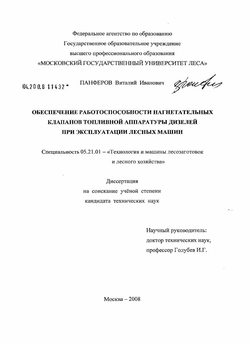 скачать диссертацию Обеспечение работоспособности нагнетательных клапанов топливной аппаратуры дизелей при эксплуатации лесных машин Обеспечение работоспособности нагнетательных клапанов топливной аппаратуры дизелей при эксплуатации лесных машин