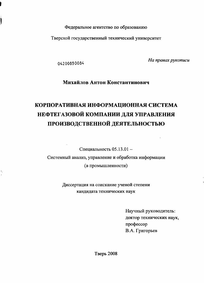 скачать диссертацию Корпоративная информационная система нефтегазовой компании для управления производственной деятельностью Корпоративная информационная система нефтегазовой компании для управления производственной деятельностью