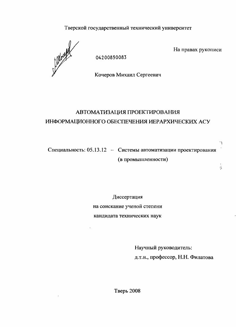 Автоматизация проектирования информационного обеспечения иерархических АСУ