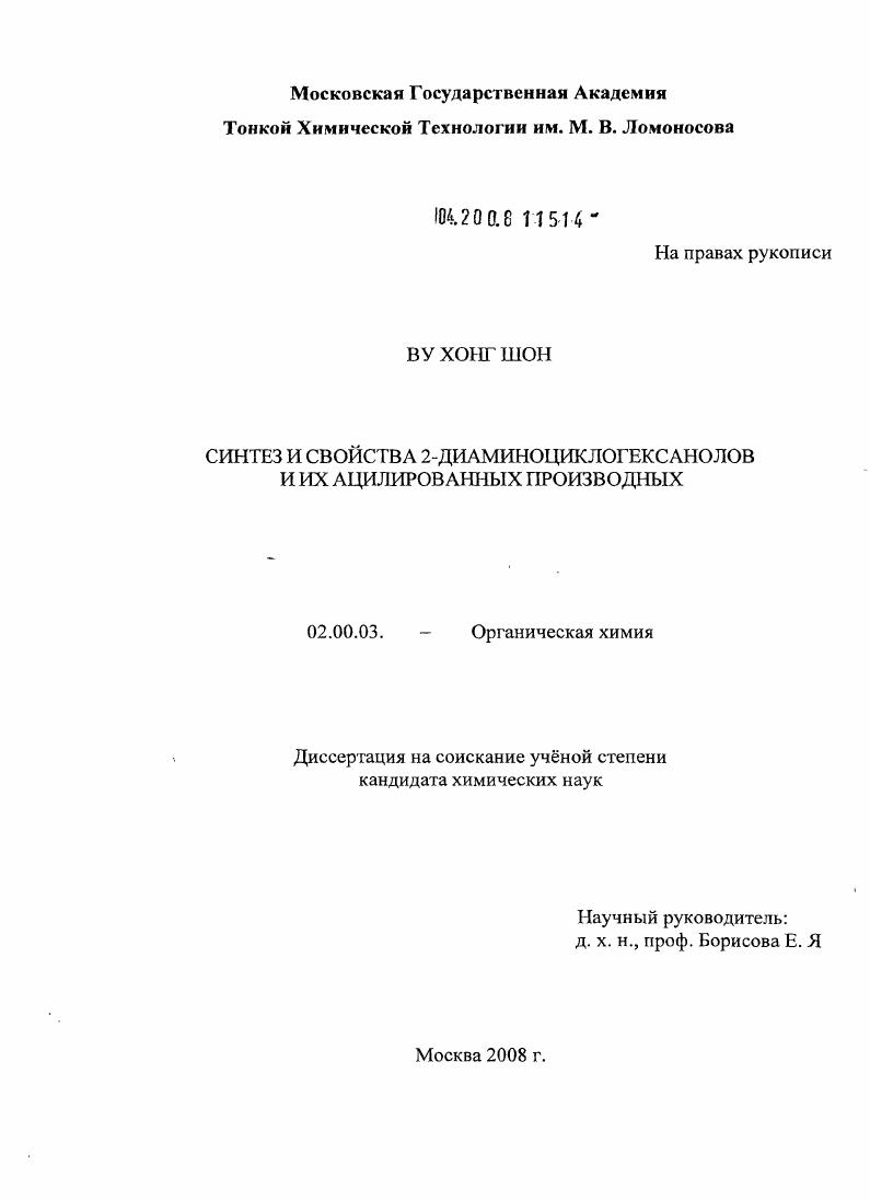 Синтез и свойства 2-диаминоциклогексанолов и их ацилированных производных