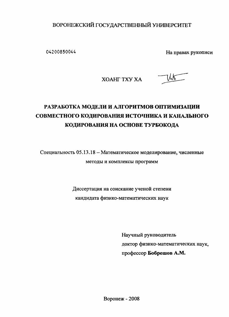 скачать диссертацию Разработка модели и алгоритмов совместного кодирования источника и канального кодирования на основе турбокода Разработка модели и алгоритмов совместного кодирования источника и канального кодирования на основе турбокода